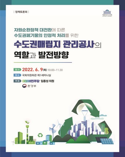 자원순환정책 대전환에 따른 수도권폐기물의 안정적 처리를 위한 수도권매립지 관리공사의 역할과 발전방향 [전자자료] : 정책토론회