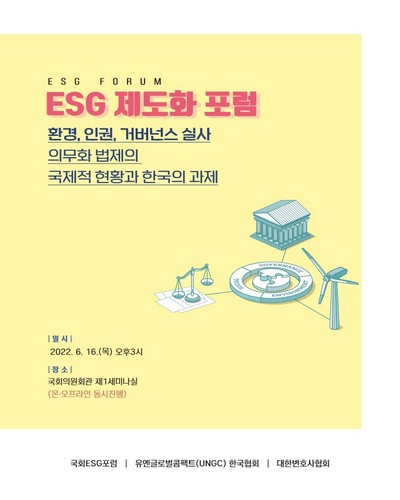 ESG 제도화 포럼 [전자자료] : 환경, 인권, 거버넌스 실사 의무화 법제의 국제적 현황과 한국의 과제