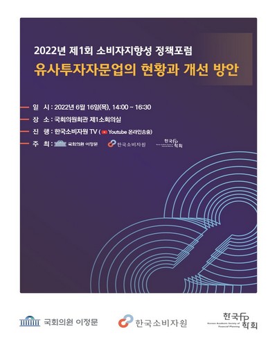 유사투자자문업의 현황과 개선 방안 [전자자료] : 2022년 제1회 소비자지향성 정책포럼
