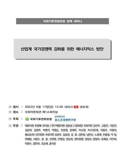 산업계 국가경쟁력 강화를 위한 에너지믹스 방안 [전자자료] : 국회기후변화포럼 정책 세미나