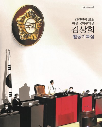 국회의원 김상희 사진의정보고서 : 2020.6.5~2022.5.29 [전자자료]