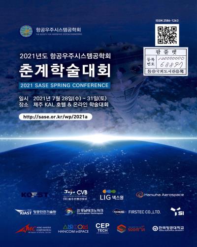 (2021년도) 항공우주시스템공학회 춘계학술대회 = 2021 SASE spring conference