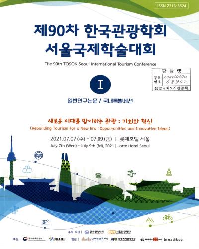 (제90차) 한국관광학회 서울국제학술대회 = The 90th Tosok Seoul international tourism conference. 1, 일반연구논문/국내특별세션