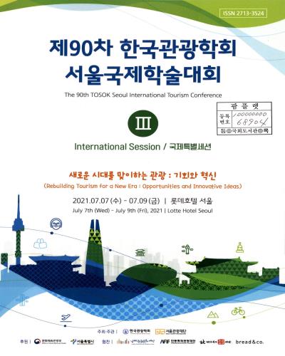 (제90차) 한국관광학회 서울국제학술대회 = The 90th Tosok Seoul international tourism conference. 3, International session/국제특별세션