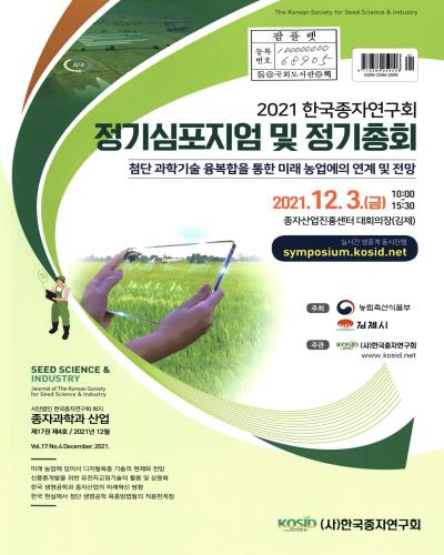 (2021) 한국종자연구회 정기심포지엄 및 정기총회 : 첨단 과학기술 융복합을 통한 미래 농업에의 연계 및 전망