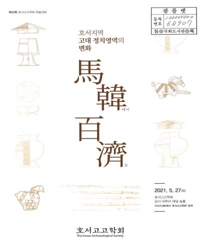 호서지역 고대 정치영역의 변화 : 馬韓에서 百濟로
