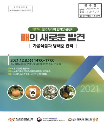 배의 새로운 발견 : 가공식품과 병해충 관리 : 제17회 전국 우리배 한마당 큰잔치