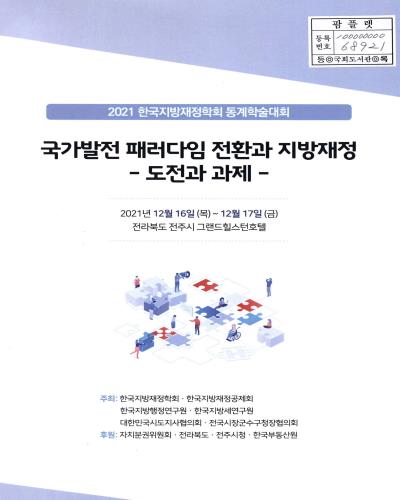 국가발전 패러다임 전환과 지방재정 : 도전과 과제 : 2021 한국지방재정학회 동계학술대회
