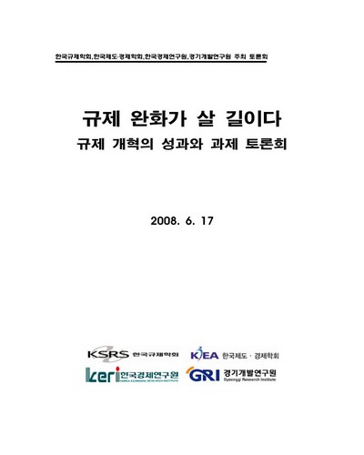 규제 완화가 살 길이다 [전자자료] : 규제 개혁의 성과와 과제 토론회