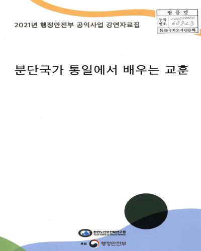 분단국가 통일에서 배우는 교훈 : 2021년 행정안전부 공익사업 강연자료집