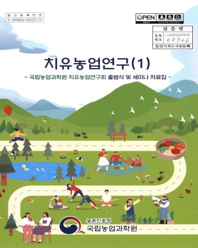 치유농업연구. 1, 국립농업과학원 치유농업연구회 출범식 및 세미나 자료집