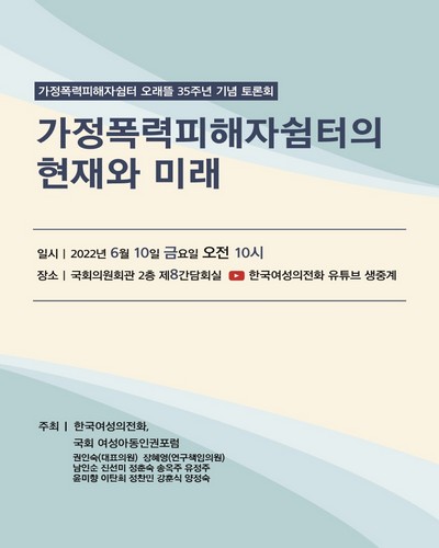 가정폭력피해자쉼터의 현재와 미래 [전자자료] : 가정폭력피해자쉼터 오래뜰 35주년 기념 토론회