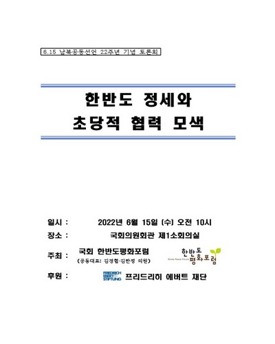 한반도 정세와 초당적 협력 모색 [전자자료] : 6.15 남북공동선언 22주년 기념 토론회