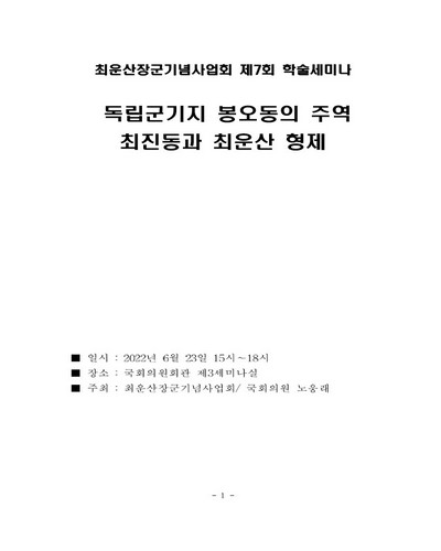 최운산장군기념사업회 학술세미나. 제7회, 독립군기지 봉오동의 주역 최진동과 최운산 형제 [전자자료]