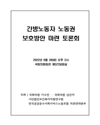 간병노동자 노동권 보호방안 마련 토론회 [전자자료]