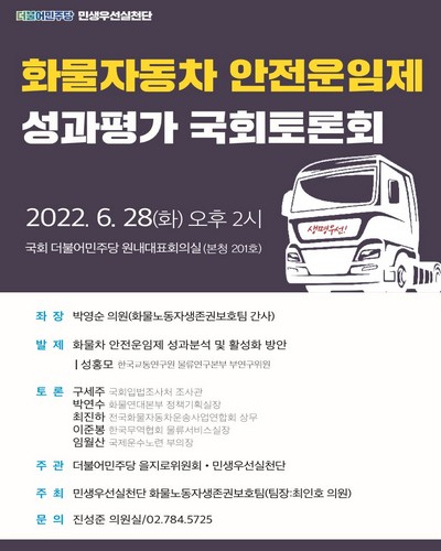 화물자동차 안전운임제 성과평가 국회토론회 [전자자료]