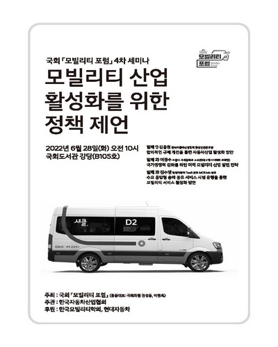모빌리티 산업 활성화를 위한 정책 제언 [전자자료] : 국회 「모빌리티 포럼」 4차 세미나