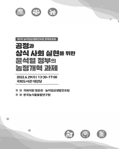 공정과 상식 사회 실현을 위한 윤석열 정부의 농정개혁 과제 [전자자료] : 제2차 농어업상생발전포럼 정책토론회