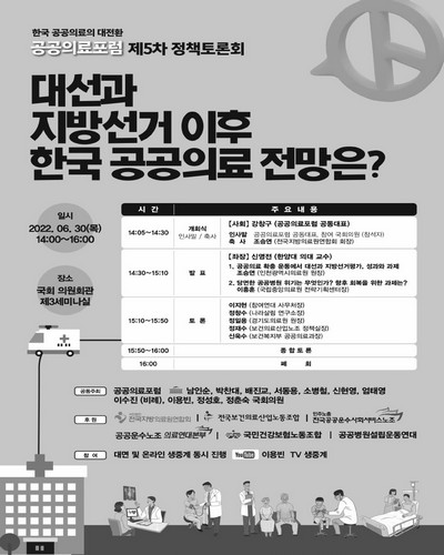 대선과 지방선거 이후 한국 공공의료 전망은? [전자자료] : 공공의료포럼 제5차 정책토론회
