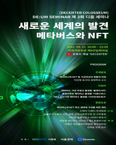 새로운 세계의 발견 메타버스와 NFT [전자자료] : DE:UM (DECENTER COLOSSEUM) seminar 제3회 디움 국회 세미나