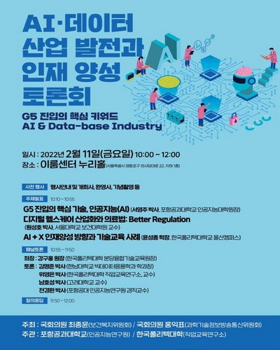 AI·데이터 산업 발전과 인재 양성 토론회 [전자자료] : G5 진입의 핵심 키워드 AI & Data-base Industry
