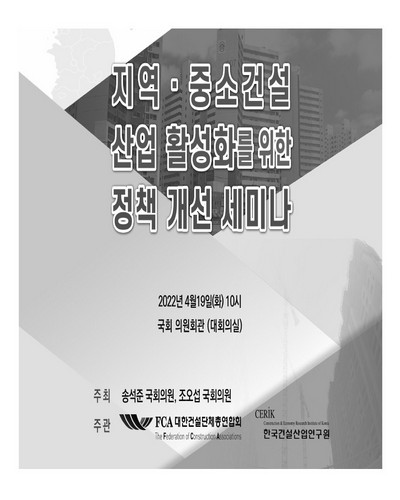 지역·중소건설 산업 활성화를 위한 정책 개선 세미나 [전자자료]