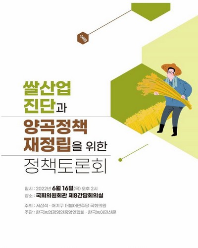 쌀산업 진단과 양곡정책 재정립을 위한 정책토론회 [전자자료]