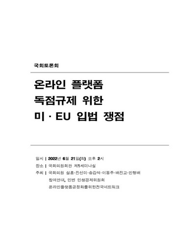 온라인 플랫폼 독점규제 위한 미·EU 입법 쟁점 [전자자료] : 국회토론회