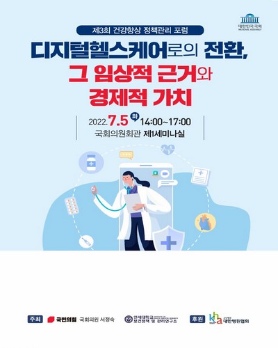 디지털헬스케어로의 전환, 그 임상적 근거와 경제적 가치 [전자자료] : 제3회 건강향상 정책관리 포럼