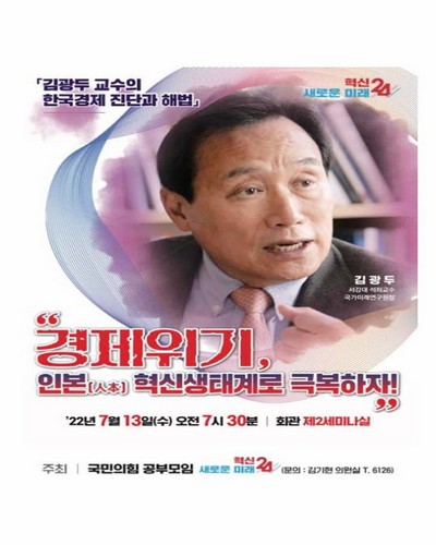경제위기 인본(人本) 혁신생태계로 극복하자! [전자자료] : 김광두 교수의 한국경제 진단과 해법