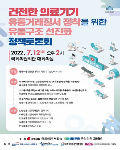 건전한 의료기기 유통거래질서 정착을 위한 유통구조 선진화 정책토론회 [전자자료]