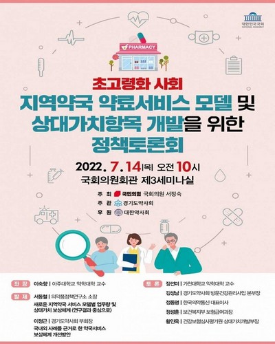 초고령화 사회 지역약국 약료서비스 모델 및 상대가치항목 개발을 위한 정책토론회 [전자자료]