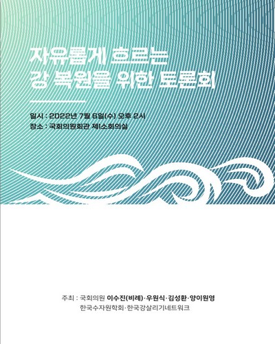 자유롭게 흐르는 강 복원을 위한 토론회 [전자자료]