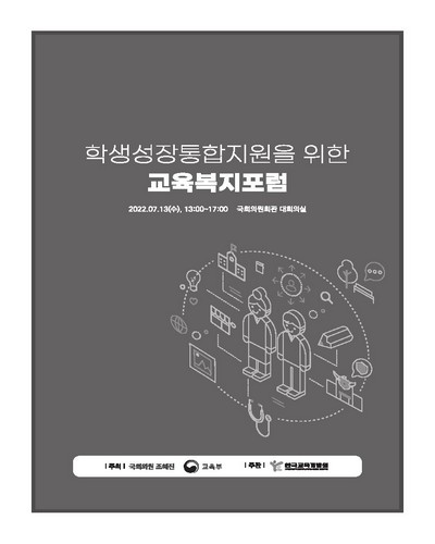 학생성장통합지원을 위한 교육복지포럼 [전자자료]