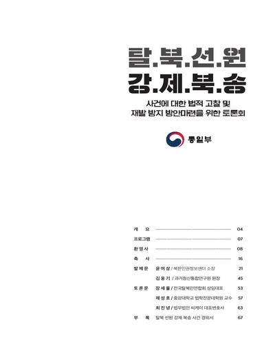 탈북선원 강제북송 [전자자료] : 사건에 대한 법적 고찰 및 재발 방지 방안마련을 위한 토론회