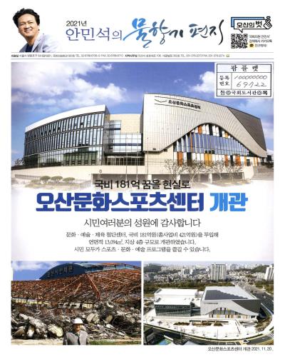 국회의원 안민석 의정보고서 : 안민석의 물향기 편지. 2021