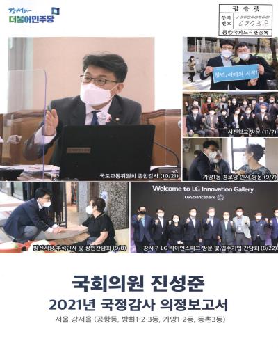 국회의원 진성준 국정감사 의정보고서. 2021