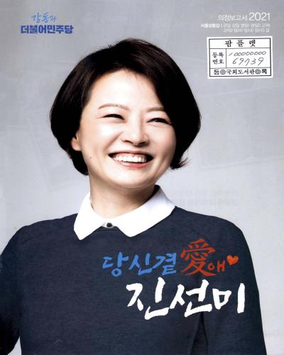 국회의원 진선미 의정보고서. 2021