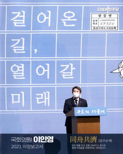 국회의원 이인영 의정보고서. 2021