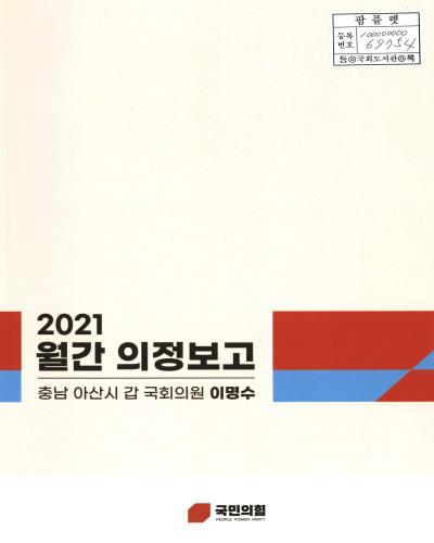 국회의원 이명수 월간 의정보고. 2021