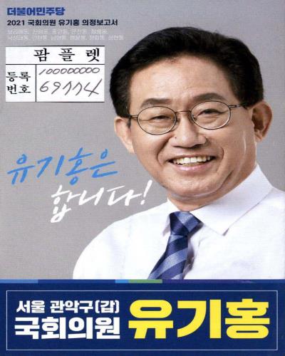 국회의원 유기홍 의정보고서. 2021