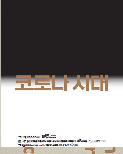 무용의 창작과 미래 담론 [전자자료] : 포스트 코로나 시대 뉴노멀시대 무용인의 삶 : 제30회 전국무용제 기념 학술심포지엄 제23회 무용역사기록학회 학술심포지엄
