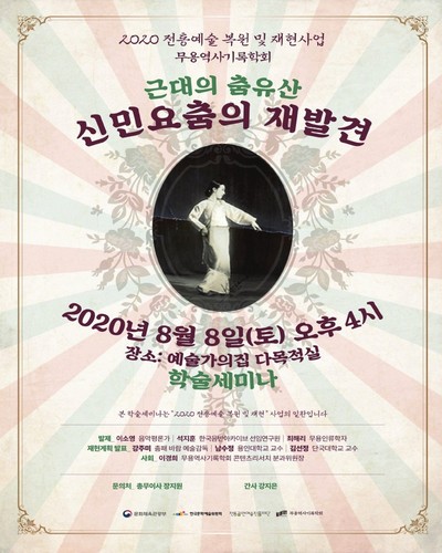 근대의 춤유산 신민요춤의 재발견 [전자자료] : 2020 전통예술 복원 및 재현사업 : 무용역사기록학회 학술세미나 자료집