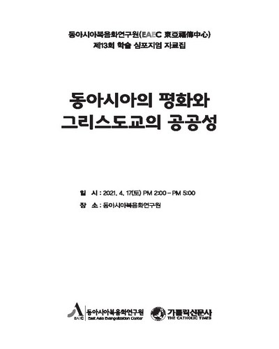 동아시아의 평화와 그리스도교의 공공성 [전자자료] : 동아시아복음화연구원(EAEC 東亞福傳中心) 제13회 학술 심포지엄 자료집