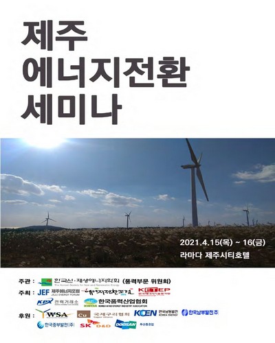 제주 에너지전환 세미나 [전자자료]