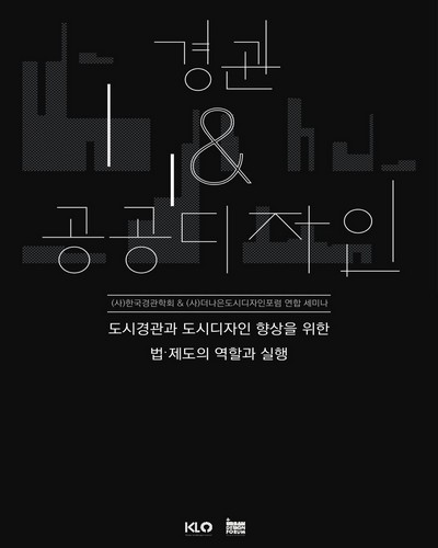 도시경관과 도시디자인 향상을 위한 법·제도의 역할과 실행 [전자자료] : 2021 한국경관학회 & 더나은도시디자인포럼 연합 세미나