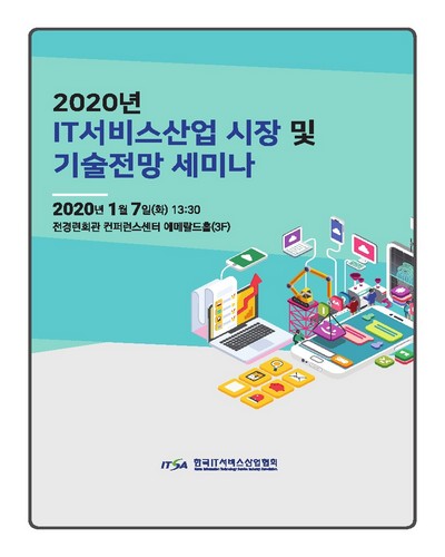 (2020년) IT서비스산업 시장 및 기술전망 세미나  [전자자료]