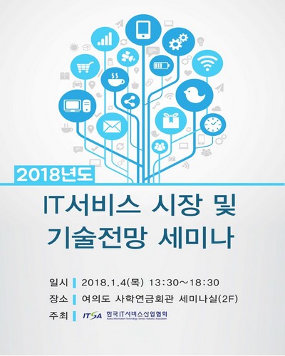 (2018년도) IT서비스 시장 및 기술전망 세미나 [전자자료]