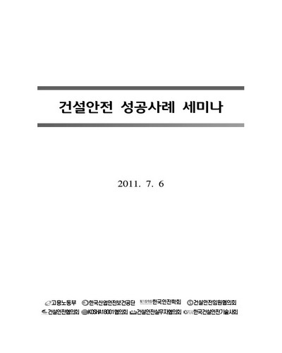 건설안전 성공사례 세미나 [전자자료]