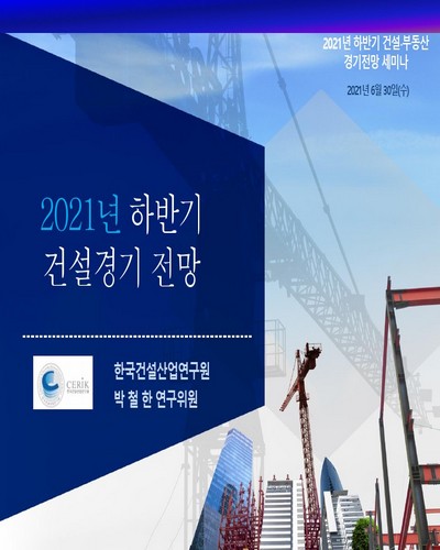 (2021년 하반기) 건설경기 전망 [전자자료] : 2021년 하반기 건설·부동산 경기전망 세미나